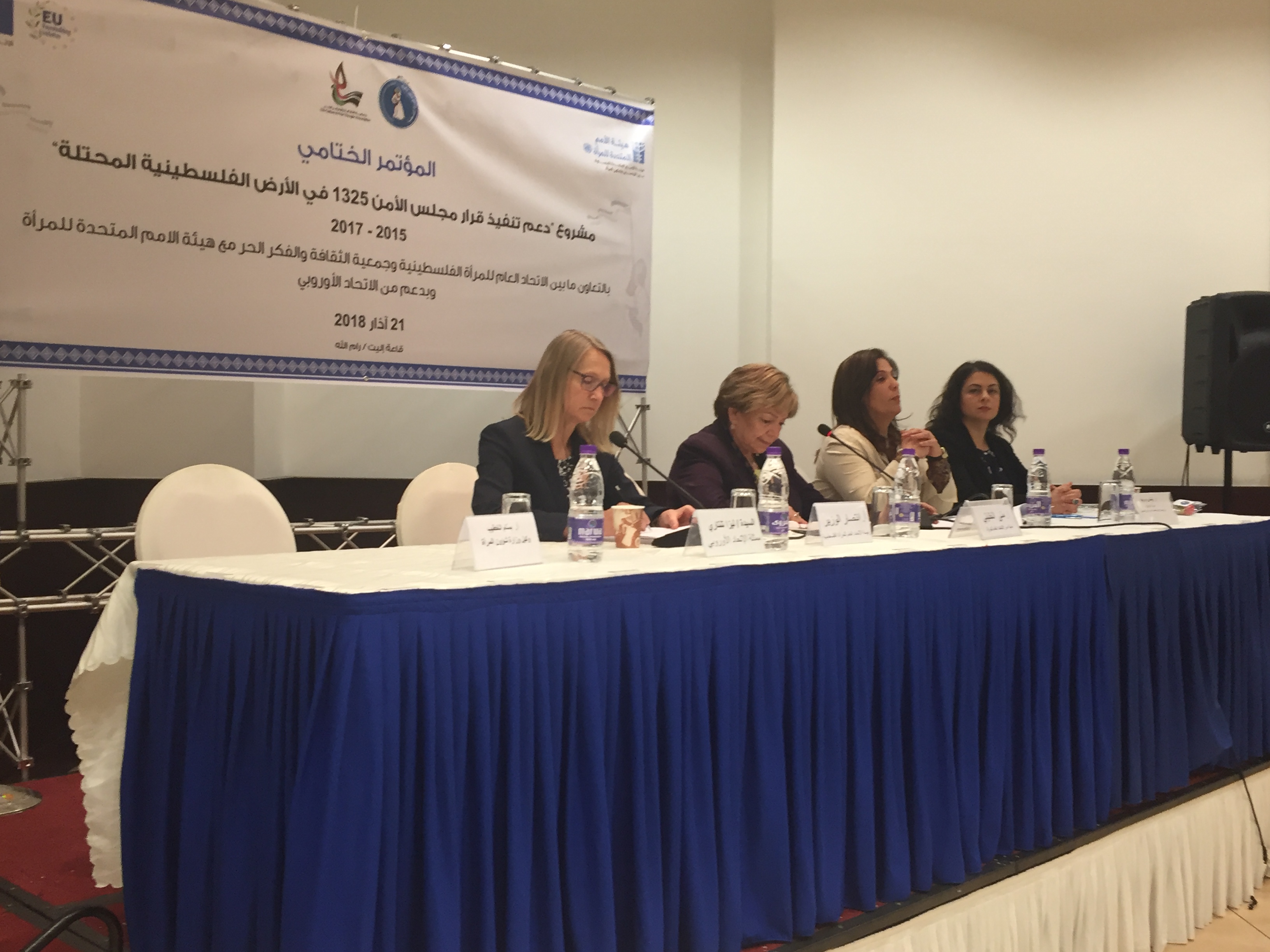 انطلاق المؤتمر الختامي لمشروع "دعم تنفيذ قرار مجلس الأمن 1325 في الأرض الفلسطينية المحتلة" - (2015-2017) 